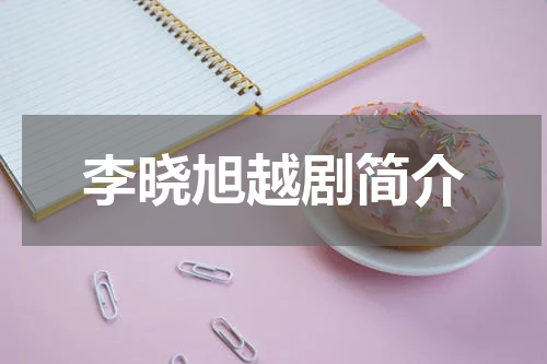 李晓旭越剧简介