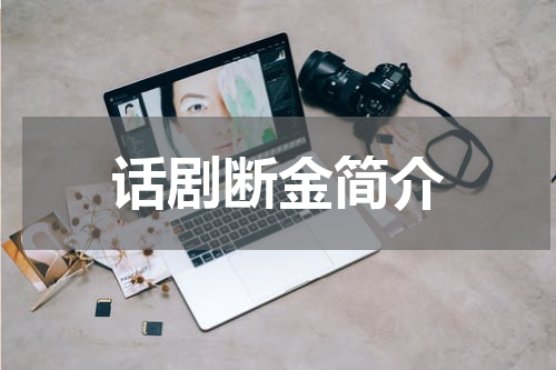 话剧断金简介