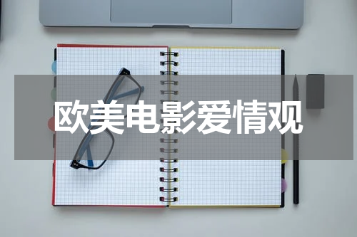 欧美电影爱情观