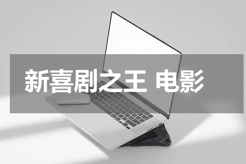 新喜剧之王 电影