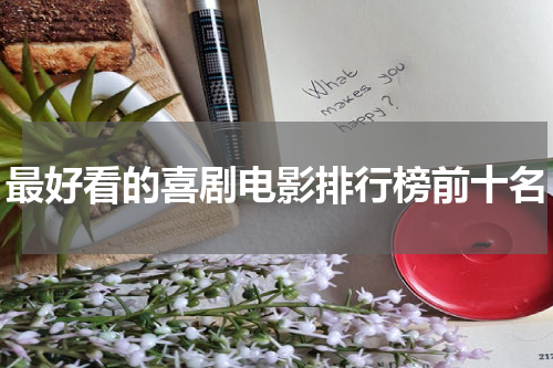 最好看的喜剧电影排行榜前十名