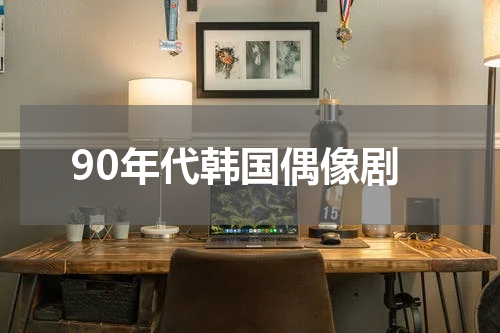 90年代韩国偶像剧