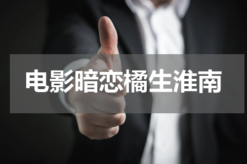电影暗恋橘生淮南