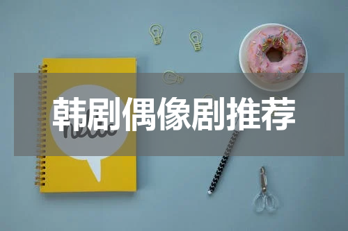 韩剧偶像剧推荐