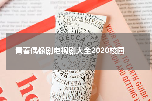 青春偶像剧电视剧大全2020校园