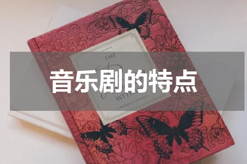 音乐剧的特点