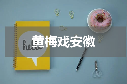黄梅戏安徽
