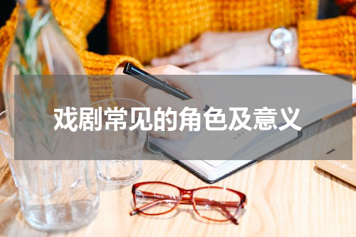 戏剧常见的角色及意义