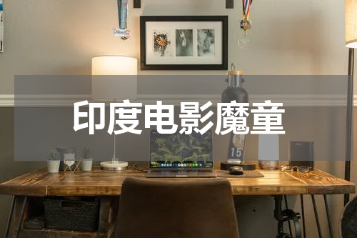 印度电影魔童
