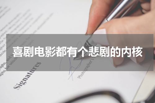 喜剧电影都有个悲剧的内核