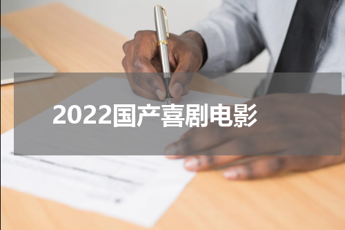 2022国产喜剧电影