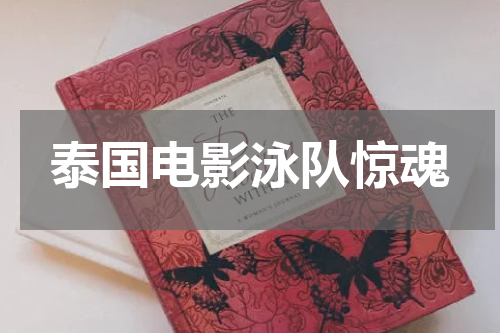 泰国电影泳队惊魂