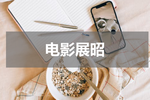 电影展昭