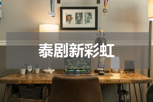 泰剧新彩虹