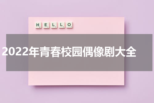 2022年青春校园偶像剧大全