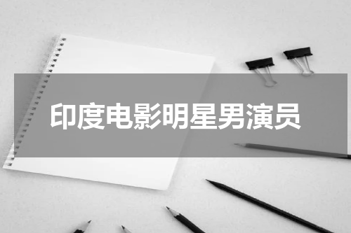 印度电影明星男演员