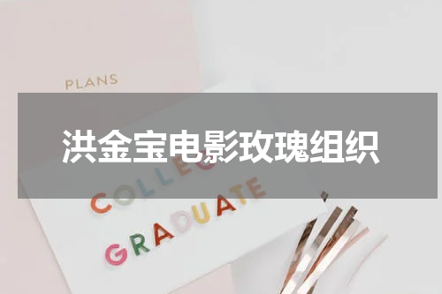 洪金宝电影玫瑰组织