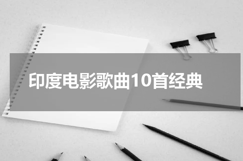 印度电影歌曲10首经典