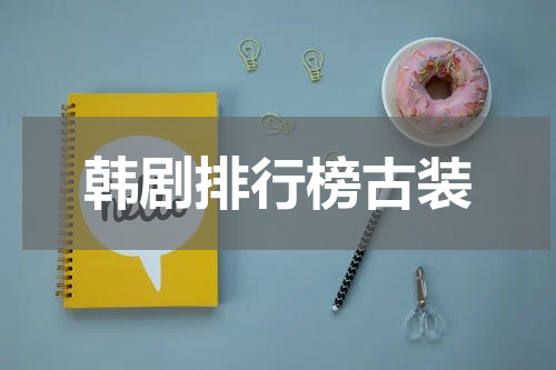 韩剧排行榜古装