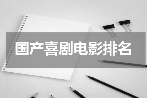国产喜剧电影排名