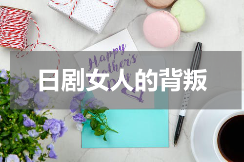 日剧女人的背叛