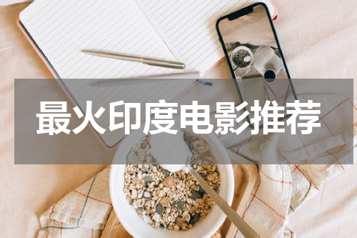最火印度电影推荐
