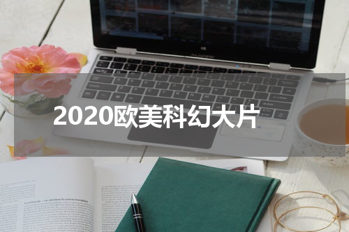2020欧美科幻大片