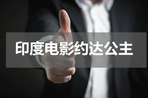 印度电影约达公主