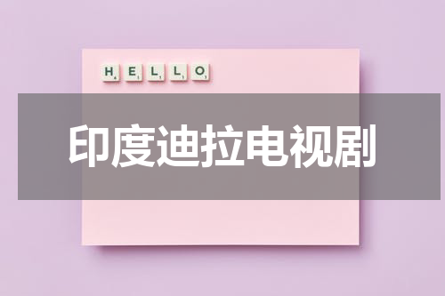 印度迪拉电视剧