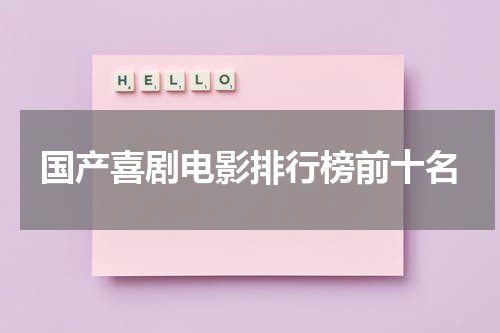 国产喜剧电影排行榜前十名