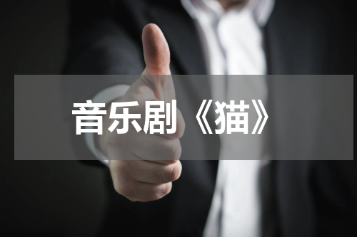 音乐剧《猫》