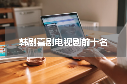 韩剧喜剧电视剧前十名