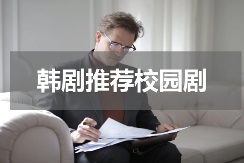 韩剧推荐校园剧