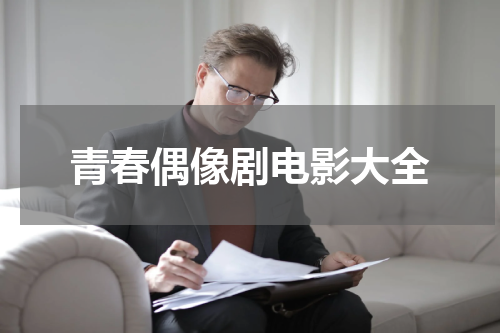 青春偶像剧电影大全
