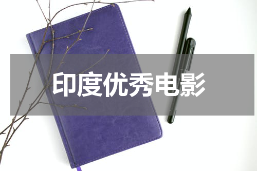 印度优秀电影