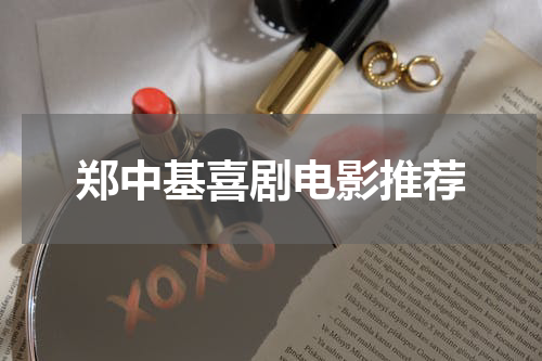 郑中基喜剧电影推荐