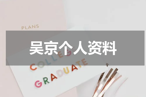 吴京个人资料