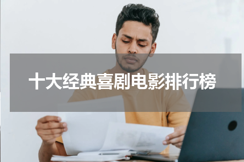 十大经典喜剧电影排行榜