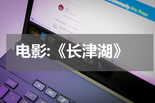 电影:《长津湖》