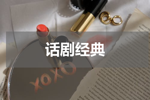 话剧经典