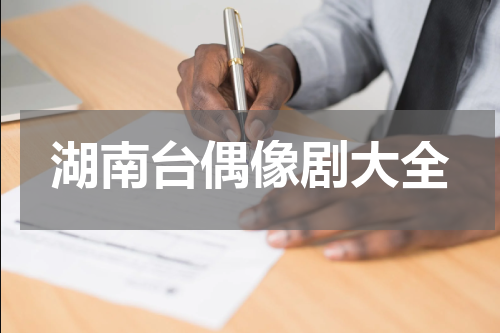 湖南台偶像剧大全