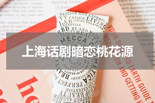上海话剧暗恋桃花源