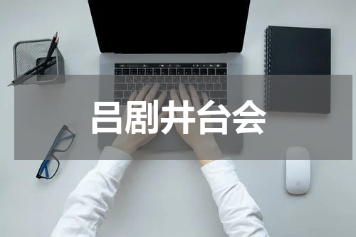 吕剧井台会