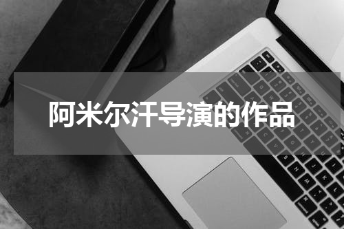 阿米尔汗导演的作品