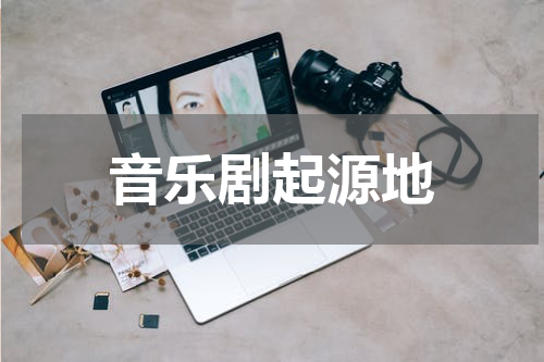 音乐剧起源地