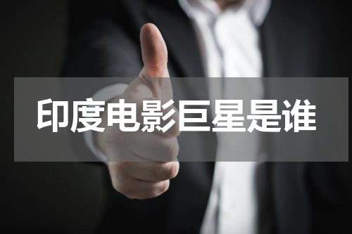 印度电影巨星是谁