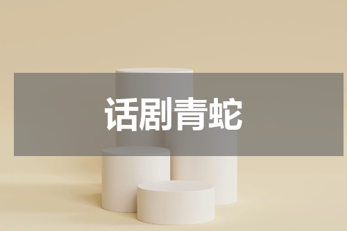 话剧青蛇