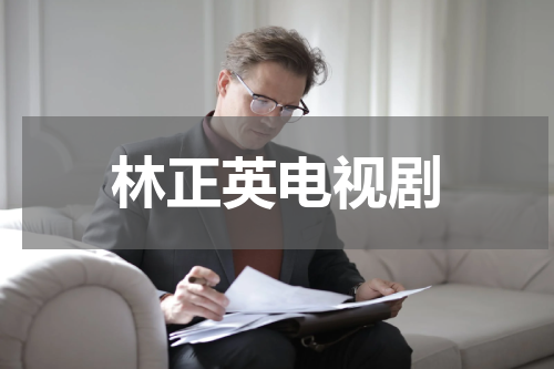 林正英电视剧