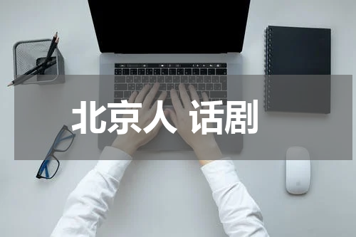 北京人 话剧