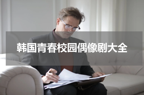 韩国青春校园偶像剧大全